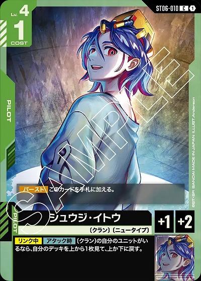 シュウジ・イトウ 【ST06-010C】